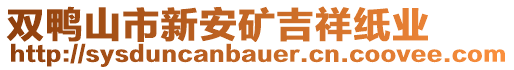 雙鴨山市新安礦吉祥紙業(yè)