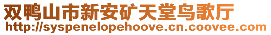 雙鴨山市新安礦天堂鳥歌廳