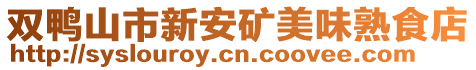 雙鴨山市新安礦美味熟食店