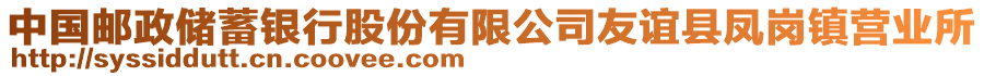 中國郵政儲蓄銀行股份有限公司友誼縣鳳崗鎮(zhèn)營業(yè)所