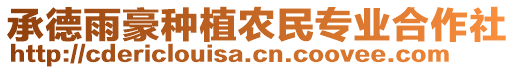 承德雨豪種植農(nóng)民專(zhuān)業(yè)合作社