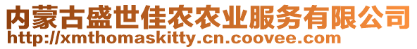 內蒙古盛世佳農農業服務有限公司