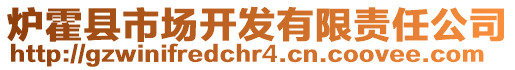 爐霍縣市場(chǎng)開發(fā)有限責(zé)任公司