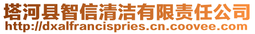 塔河縣智信清潔有限責(zé)任公司