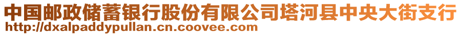 中國郵政儲蓄銀行股份有限公司塔河縣中央大街支行