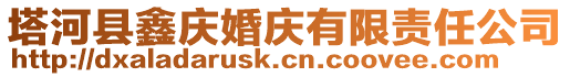塔河縣鑫慶婚慶有限責任公司