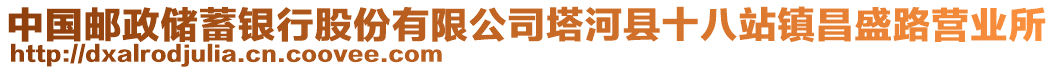 中國郵政儲蓄銀行股份有限公司塔河縣十八站鎮(zhèn)昌盛路營業(yè)所