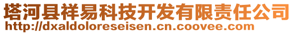 塔河縣祥易科技開發有限責任公司