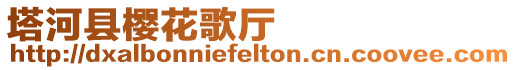 塔河縣櫻花歌廳