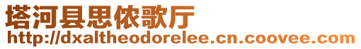 塔河縣思儂歌廳