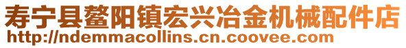 壽寧縣鰲陽鎮(zhèn)宏興冶金機(jī)械配件店