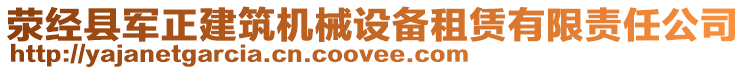 滎經(jīng)縣軍正建筑機械設(shè)備租賃有限責(zé)任公司