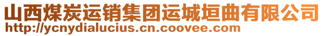 山西煤炭運銷集團運城垣曲有限公司