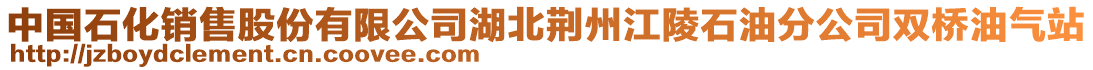 中國石化銷售股份有限公司湖北荊州江陵石油分公司雙橋油氣站