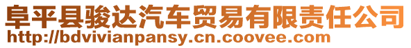 阜平縣駿達(dá)汽車貿(mào)易有限責(zé)任公司