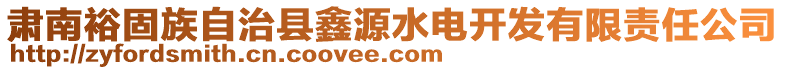 肅南裕固族自治縣鑫源水電開發(fā)有限責(zé)任公司