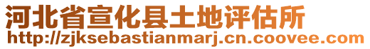 河北省宣化县土地评估所