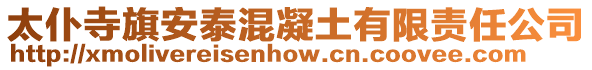 太仆寺旗安泰混凝土有限責(zé)任公司
