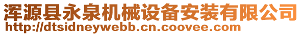 渾源縣永泉機(jī)械設(shè)備安裝有限公司