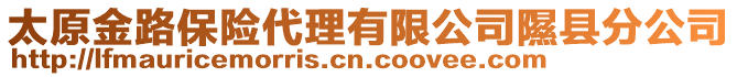 太原金路保險(xiǎn)代理有限公司隰縣分公司