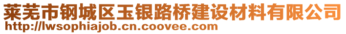 萊蕪市鋼城區(qū)玉銀路橋建設(shè)材料有限公司