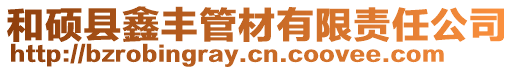 和碩縣鑫豐管材有限責任公司