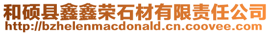 和碩縣鑫鑫榮石材有限責(zé)任公司