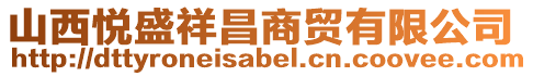 山西悅盛祥昌商貿(mào)有限公司