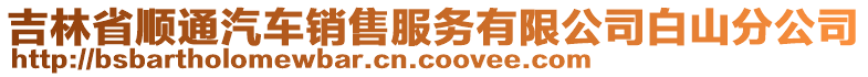 吉林省順通汽車銷售服務有限公司白山分公司