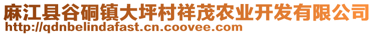 麻江縣谷硐鎮(zhèn)大坪村祥茂農(nóng)業(yè)開(kāi)發(fā)有限公司