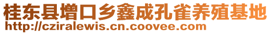 桂東縣增口鄉(xiāng)鑫成孔雀養(yǎng)殖基地