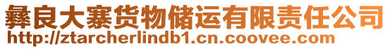 彝良大寨貨物儲運有限責任公司