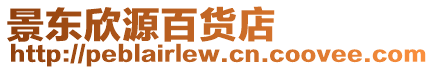 景東欣源百貨店