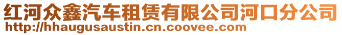 紅河眾鑫汽車租賃有限公司河口分公司