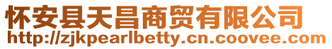 懷安縣天昌商貿(mào)有限公司