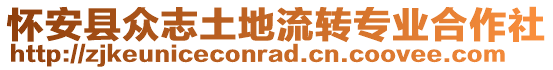 怀安县众志土地流转专业合作社