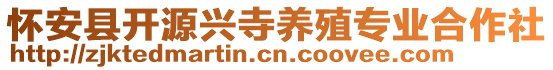 懷安縣開源興寺養(yǎng)殖專業(yè)合作社