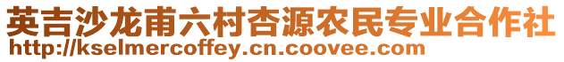 英吉沙龍甫六村杏源農(nóng)民專業(yè)合作社