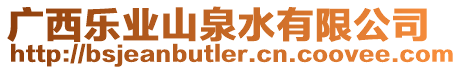 廣西樂業(yè)山泉水有限公司