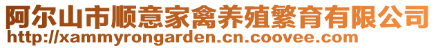 阿爾山市順意家禽養殖繁育有限公司