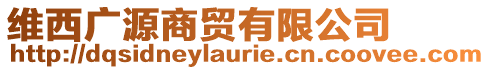 維西廣源商貿(mào)有限公司