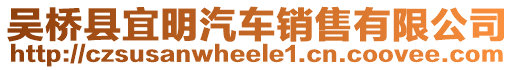 吳橋縣宜明汽車銷售有限公司