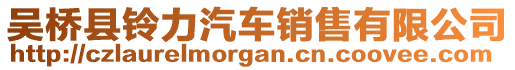 吳橋縣鈴力汽車銷售有限公司