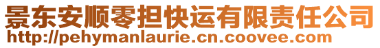 景東安順零擔(dān)快運(yùn)有限責(zé)任公司