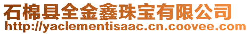 石棉縣全金鑫珠寶有限公司