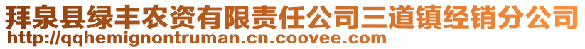 拜泉縣綠豐農(nóng)資有限責(zé)任公司三道鎮(zhèn)經(jīng)銷分公司