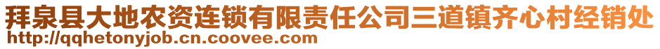 拜泉縣大地農(nóng)資連鎖有限責(zé)任公司三道鎮(zhèn)齊心村經(jīng)銷處