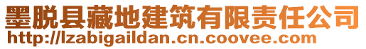 墨脫縣藏地建筑有限責(zé)任公司