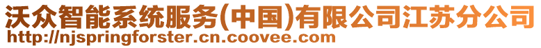 沃眾智能系統服務(中國)有限公司江蘇分公司