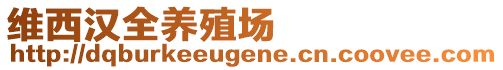 維西漢全養(yǎng)殖場(chǎng)